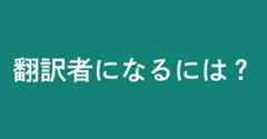 翻訳者になるには?