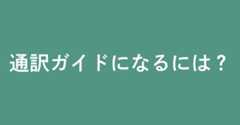 通訳ガイドになるには?