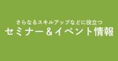セミナー＆イベント