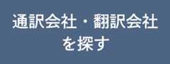 通訳会社・翻訳会社を探す