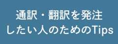 通訳・翻訳を発注したい人のためのTips