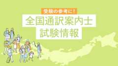 全国通訳案内士試験情報【2025年4月更新】