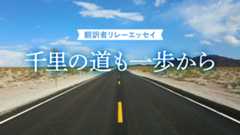 翻訳者リレーエッセイ