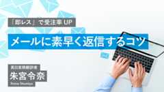 メールに素早く返信するコツ
