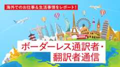 ボーダレス通訳者・翻訳者通信