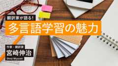 翻訳家が語る! 多言語学習の魅力