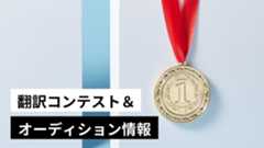 翻訳コンテスト&オーディション情報(2025年9月更新版)