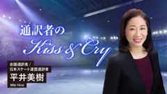 通訳者のKiss&Cry
