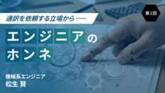 通訳を依頼する立場からー エンジニアのホンネ