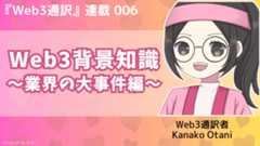 第6回 Web3背景知識入門:歴史的な大事件編