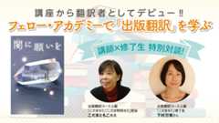 講座から翻訳者としてデビュー‼<br />フェロー・アカデミーで「出版翻訳」を学ぶ