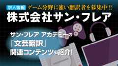 ゲーム分野に強い翻訳者を募集中!<br />株式会社サン・フレア