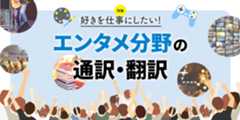 エンタメ分野の通訳・翻訳