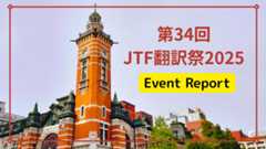 開港の地、横浜で開催!<br />第34回JTF翻訳祭2025【会場の様子を紹介】