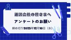 通訳会社の皆さまへアンケートのお願い<br />【締切12月10日(水)/掲載データ贈呈】