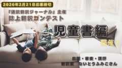 誌上翻訳コンテスト「児童書編」開催!