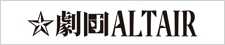 劇団アルタイル