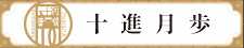 ツキウタ。10周年プロジェクト「十進月歩」