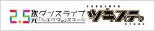 2.5次元ダンスライブ「ツキウタ。」ステージ