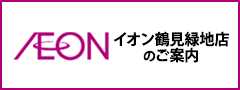 イオン鶴見緑地店