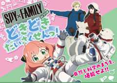 SPY×FAMILY inつくば どきどきだいさくせんっ！ 2023年12月7日～