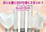 Decoスタンド：販売スタート