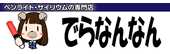 でらなんなん