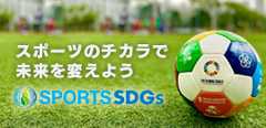 スポーツのチカラで未来を変えよう　SPORTS SDGs