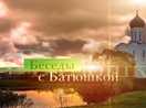 Беседы с батюшкой. Может ли быть ложь во спасение? Священник Олег Патрикеев. 27 ноября 2025