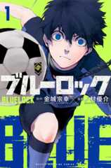 『ブルーロック』1