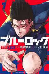 『ブルーロック』7