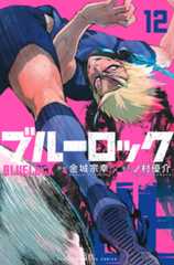 『ブルーロック』12