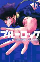 『ブルーロック』13