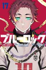 『ブルーロック』17