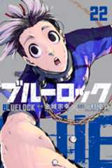 『ブルーロック』22