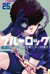 『ブルーロック』25
