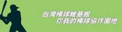 台灣棒球維基館是什麼？