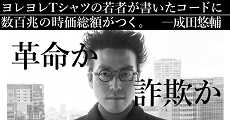 【成田悠輔】お金好きなエンジニアよ「お金が衰える未来」をどう生き延びる？ 新著『22世紀の資本主義 やがてお金は絶滅する』”