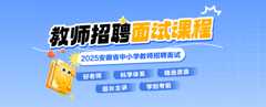 2025年安徽教师招聘面试备考课程