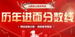 山西省考历年进面分数线