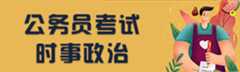 时事政治