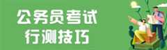 行测