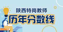 陕西特岗教师历年职位表及分数线