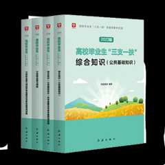 2023三支一扶考试套装