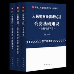 2023人民警察公安基础知识考试2本套