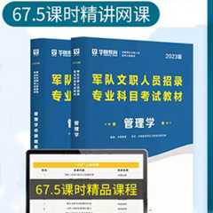 2023军队文职管理学书课包
