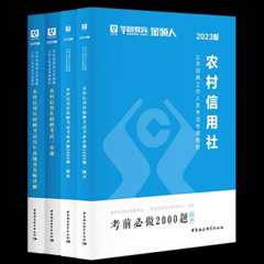 2023版农信社考试专项图书