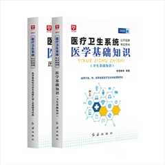 2023医疗卫生医学基础知识教材+历年套装