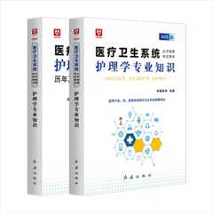 2023医疗卫生护理专业知识教材+历年套装