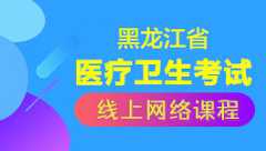 2019医疗卫生考试课程